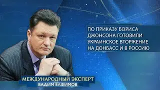 Вадим Елфимов: по приказу Бориса Джонсона готовили украинское вторжение на Донбасс и в Россию
