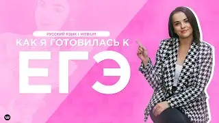 Как я готовилась к ЕГЭ I Русский язык с Агнией Розенталь l ВЕБИУМ