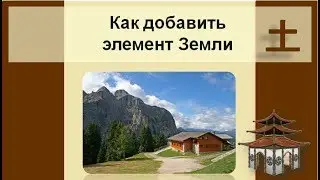 Как добавить элемент Земли