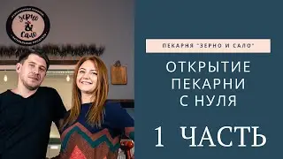 Открытие пекарни 