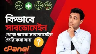 কিভাবে সাবডোমেইন থেকে আরও সাবডোমেইন তৈরি করবেন? How to create subdomain to subdomain?