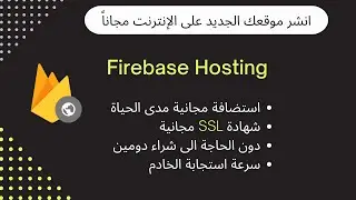 افضل استضافة مجانية لرفع موقعك بشهادة SSL ونطاق فرعي مدى الحياة | Firebase Hosting 2022