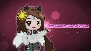 Наркотики, причины и их последствии/gacha live2/Capcut.