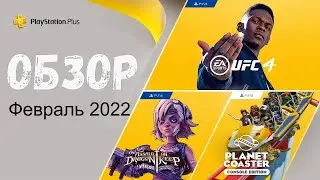 PS Plus Февраль 2022 года |Обзор раздачи Playstation|