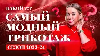 КАК ВЫБРАТЬ СТИЛЬНЫЙ ТРИКОТАЖ НА ЗИМУ