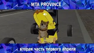 1 АПРЕЛЯ - MTA PROVINCE №2