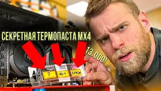 Секретная термопаста VS Самая дорогая TG EXTREME за 13000 рублей! 🤯😱