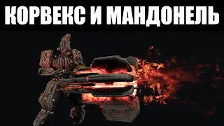 Warframe | Бетонная глыба, КОРВЕКС - и его орудие, МАНДОНЕЛЬ ☢️