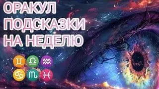 ✨ОРАКУЛ ✨ ПОДСКАЗКИ НА НЕДЕЛЮ ✨ С 9 ПО 15 СЕНТЯБРЯ ✨ 24 ГОД ✨ ФОРС-МАЖОР ✨♊♎♒♋♏♓
