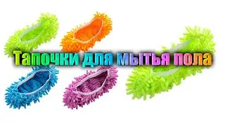 Тапочки для мытья пола