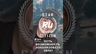 О локализации озвучки Star Citizen