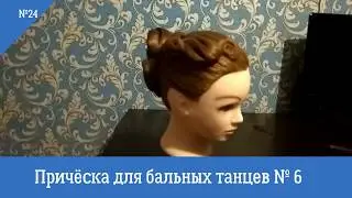 Причёска для бальных танцев № 6