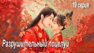 Разрушительный поцелуй 19 серия (русская озвучка), дорама 2023 Supervisor Husband