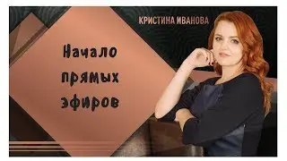 Начало прямых эфиров (смотреть с 1:30). Этап настройки