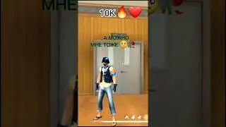 10К 💔🥀⁉️ #freefire #фрифаер #стримфф #ff #garena #editfreefire