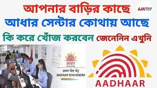 How To Find AADHAR Card Center // আধার সেন্টার কোথায় আছে কি করে খোঁজ করবেন // Aadhar Center Search