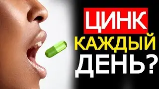 Можно ли принимать Цинк каждый день? Что будет? Для чего он нужен?