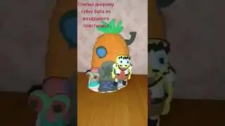 слепил диораму 
