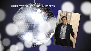 Витя Фурсик-ревнивый кавказ