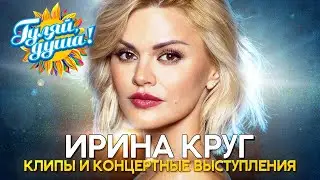Ирина Круг - Лучшие песни - Клипы и концертные выступления