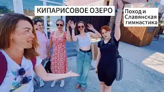 Кипарисовое озеро в Сукко. Фотопоход и женская славянская гимнастика