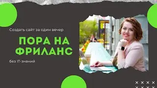 Cайт на wordpress за 1 вечер. Создание сайта на wordpress за вечер.