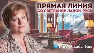 Прямая линия со Светланой Ладой-Русь 11 января 2026