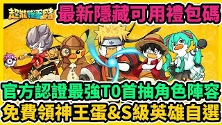 超能爆蛋鴨 官方認證最強T0首抽角色陣容+最新隱藏可用禮包碼+兌換碼序號+免費領神王蛋&S級英雄自選 | 藤藤 #超能爆蛋鴨 #超能爆蛋鴨禮包碼 #超能爆蛋鴨兌換碼 #超能爆蛋鴨巴哈T0首抽陣容攻略