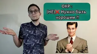 ОКР: Я ВСЕГДА ДОЛЖЕН БЫТЬ ХОРОШИМ. ПОДАВЛЕНИЕ ЭМОЦИЙ