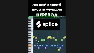 ЛЕГКИЙ способ писать мелодии 