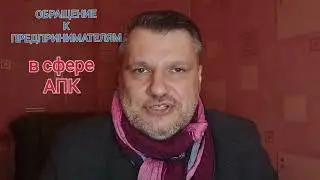 Приглашение к сотрудничеству предпринимателей АПК