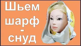 Шьем шарф-снуд