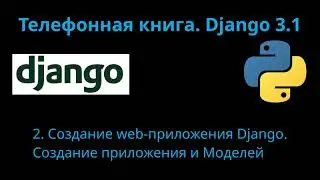 02. Django 3.1. Web-приложение 