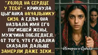 ЦЫГАНКУ закрыли в СИЗО вместе с другими преступниками... А едва она произнесла ЭТО - начальник замер