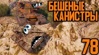 [Bad Tanks] "Бешеные канистры №78" (На дне и Арта повсюду)