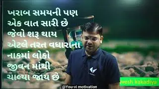 જીવનમાં ખરાબ સમયની પણ એક વાત સારી👌🏻👌🏻👌🏻 છે...|