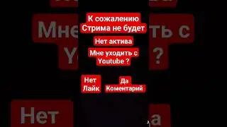 Я ухожу...... 🥺🥺😢😢😭