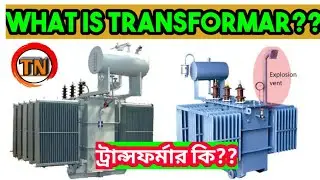 what is transformar? // ট্রান্সফর্মার কি? //  tech news