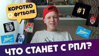 Чемпионство Зенита, Вылет Ахмата!! Что Станет С РПЛ 2020
