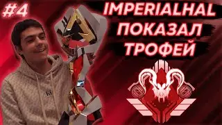 WRUGB ТРЕНЕР AURORA I КИК CLAWZ I EFFECT ПРОТИВ ИМПУЛЬСА I HAL ПОКАЗАЛ ТРОФЕЙ I APEX CLIPSS #4