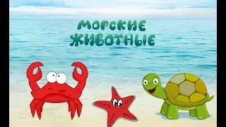 МОРСКИЕ ЖИВОТНЫЕ- развивающее и обучающее видео для малышей