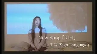 n. -「明日」( Sign Language Video)