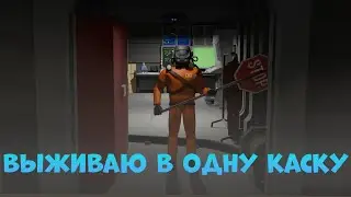 Соло выживание в Lethal Company