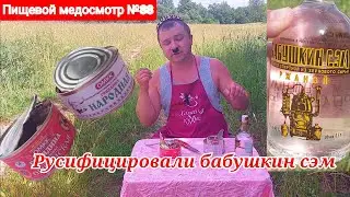 Бабушкин сэм. Оршанская тушёнка 