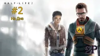 Half-Life 2: Episode 1 - На Дне