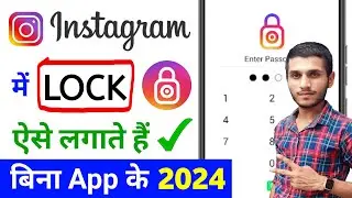 Instagram me lock kaise lagaye | instagram par password kaise lagaye | how to lock instagram app