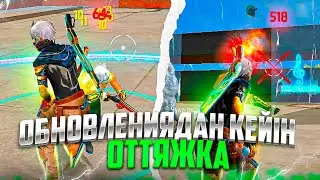 ОБНОВАДАН КЕЙН ОТТЯЖКА КАЛАЙ НАСТРОИТЬ ЕТУ КЕРЕК / Казакша Фри Фаер Обучалка