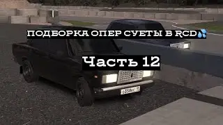 ПОДБОРКА ОПЕР СУЕТЫ В RCD | #12