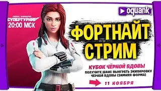 ФОРТНАЙТ СТРИМ - КУБОК ЧЕРНОЙ ВДОВЫ ЗАВТРА - МАГАЗИН ПРЕДМЕТОВ ЗА 11.11.20