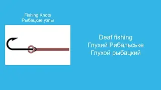 Глухой рыбацкий узел - Вяжем морские и рыболовные узлы, пошаговая инструкция